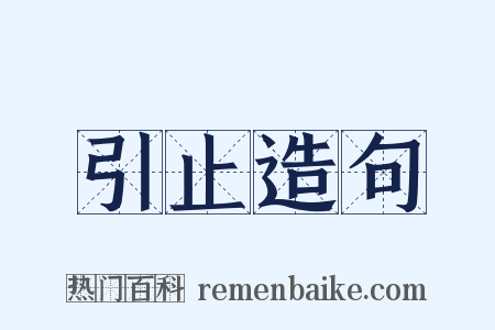 引止造句是什么意思的图片
